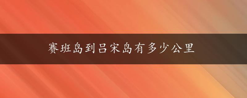 赛班岛到吕宋岛有多少公里