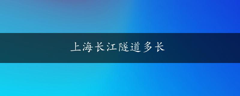 上海长江隧道多长