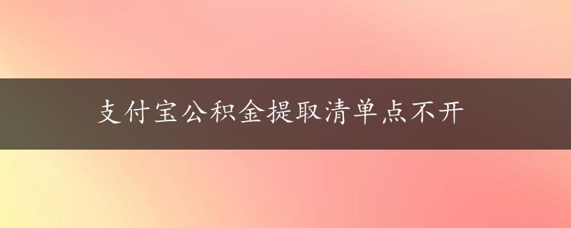 支付宝公积金提取清单点不开