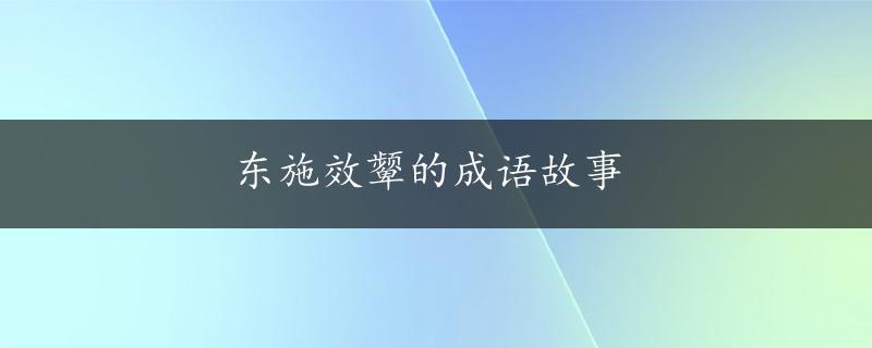 东施效颦的成语故事