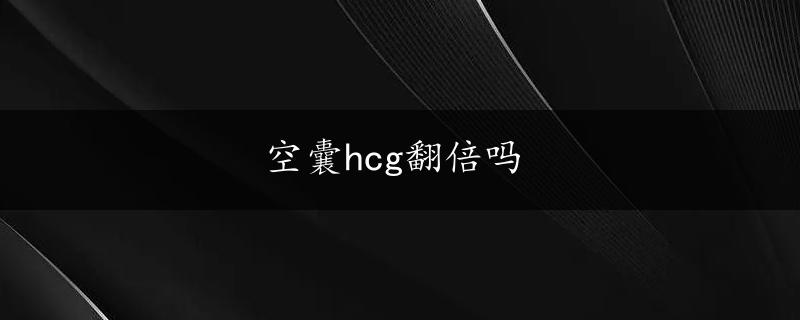 空囊hcg翻倍吗