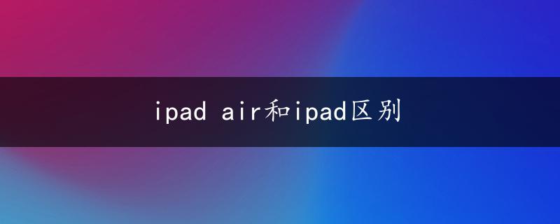 ipad air和ipad区别