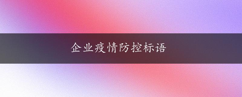 企业疫情防控标语