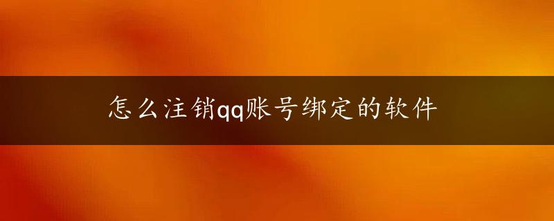 怎么注销qq账号绑定的软件