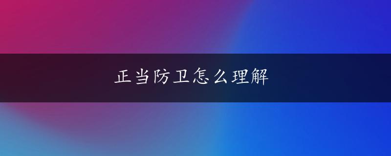 正当防卫怎么理解