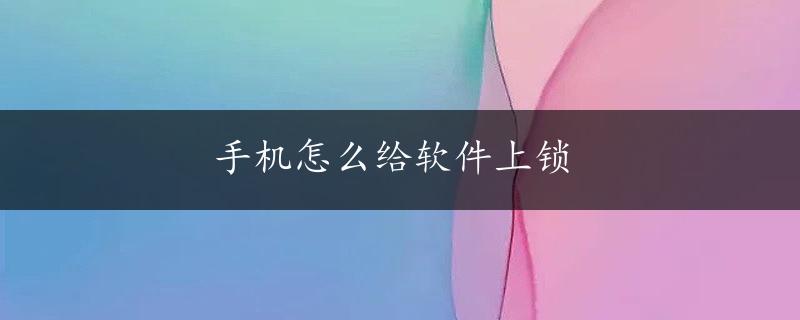 手机怎么给软件上锁