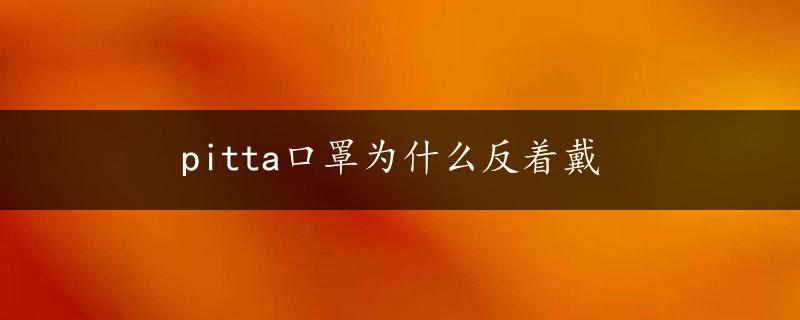 pitta口罩为什么反着戴