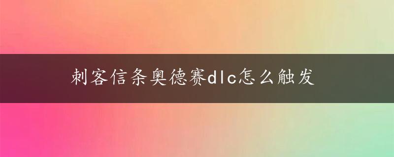 刺客信条奥德赛dlc怎么触发