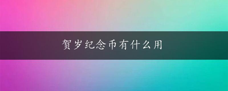 贺岁纪念币有什么用