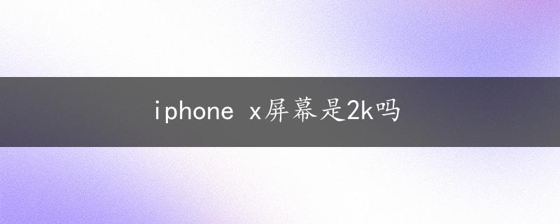 iphone x屏幕是2k吗