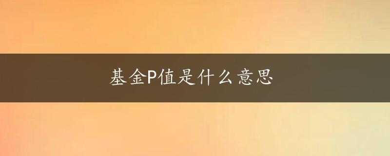 基金P值是什么意思