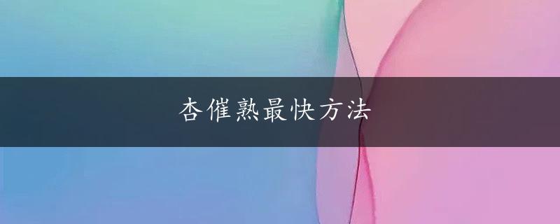 杏催熟最快方法