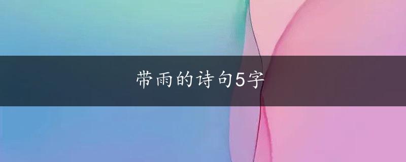 带雨的诗句5字