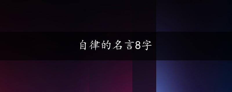 自律的名言8字