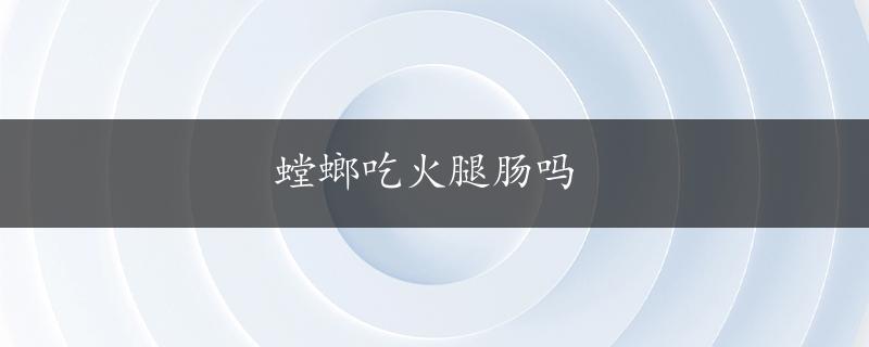 螳螂吃火腿肠吗