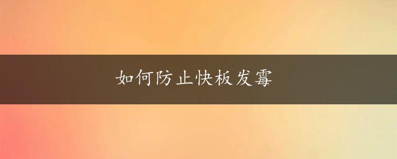 如何防止快板发霉