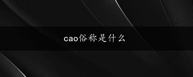 cao俗称是什么