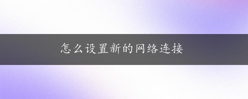 怎么设置新的网络连接