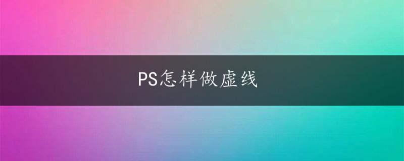 PS怎样做虚线