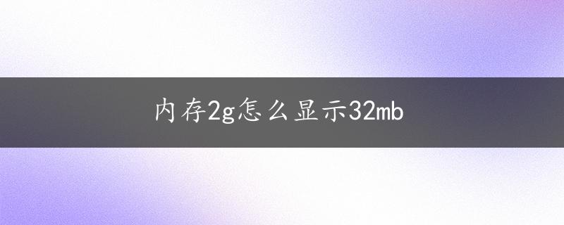 内存2g怎么显示32mb