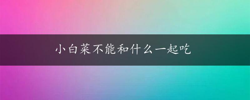 小白菜不能和什么一起吃