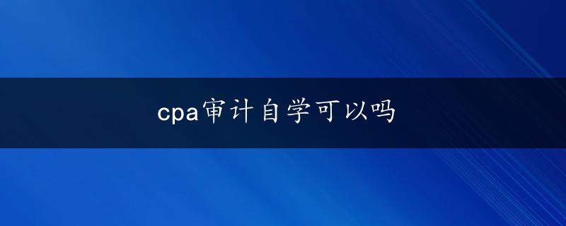 cpa审计自学可以吗