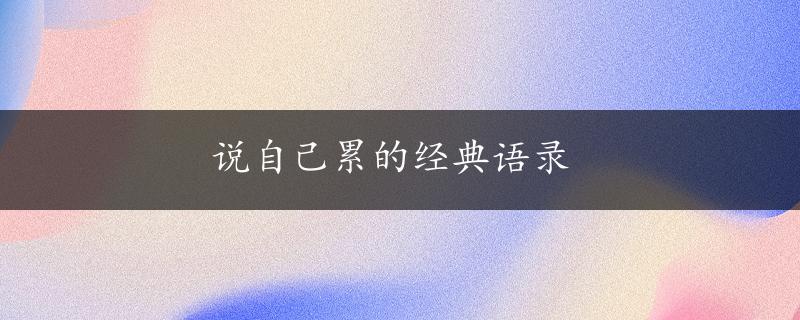 说自己累的经典语录