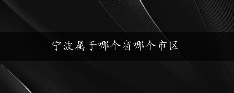 宁波属于哪个省哪个市区