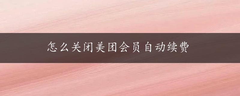 怎么关闭美团会员自动续费