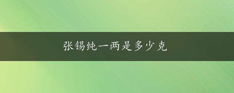 张锡纯一两是多少克