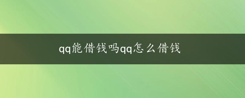 qq能借钱吗qq怎么借钱