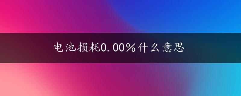 电池损耗0.00％什么意思