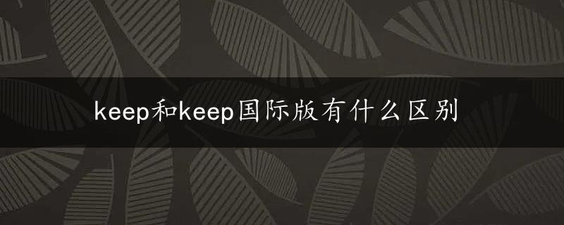 keep和keep国际版有什么区别