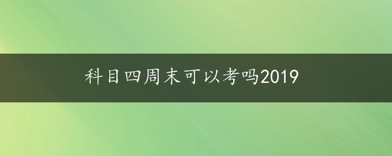 科目四周末可以考吗2019