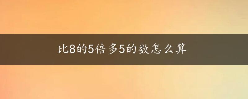 比8的5倍多5的数怎么算