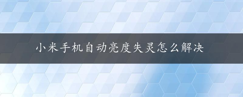 小米手机自动亮度失灵怎么解决