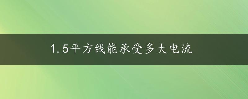 1.5平方线能承受多大电流