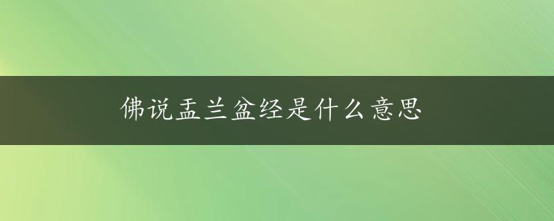 佛说盂兰盆经是什么意思