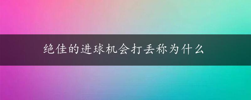 绝佳的进球机会打丢称为什么