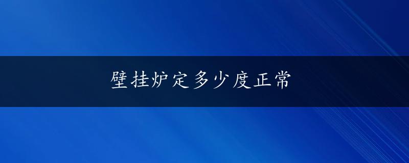 壁挂炉定多少度正常