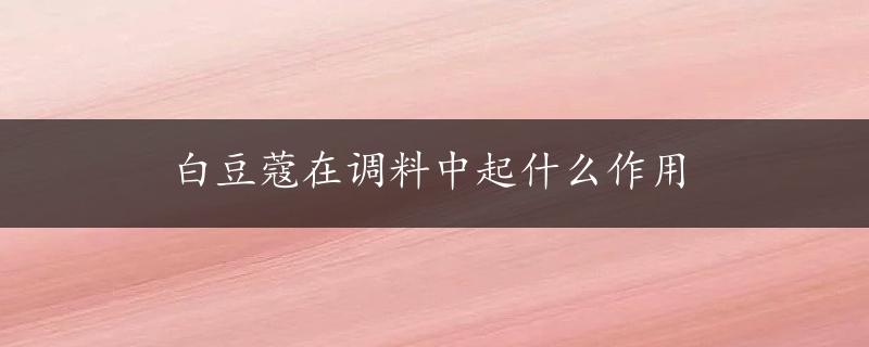 白豆蔻在调料中起什么作用