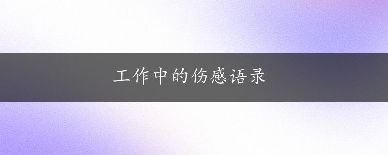 工作中的伤感语录