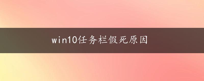 win10任务栏假死原因