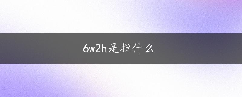 6w2h是指什么