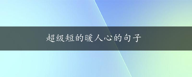 超级短的暖人心的句子