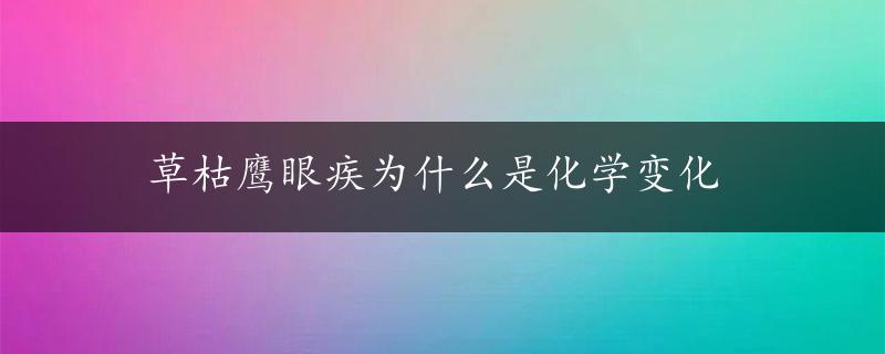 草枯鹰眼疾为什么是化学变化