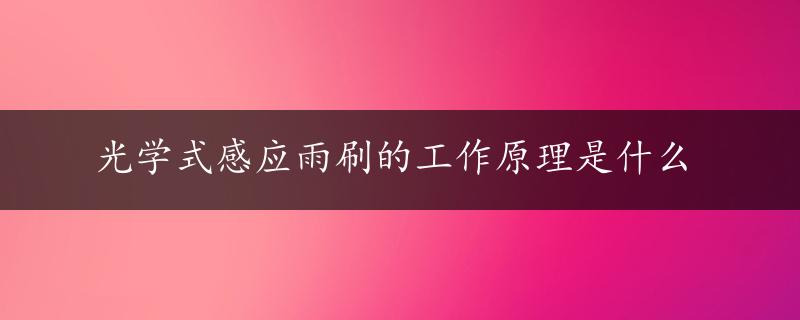 光学式感应雨刷的工作原理是什么