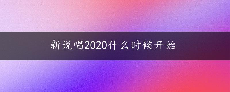 新说唱2020什么时候开始