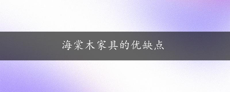 海棠木家具的优缺点