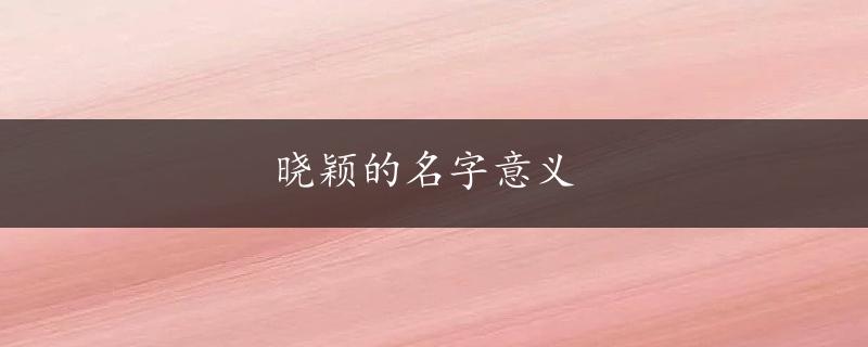 晓颖的名字意义